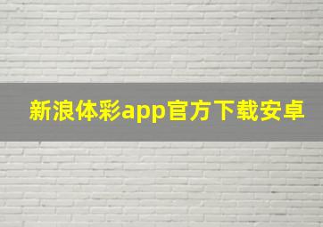 新浪体彩app官方下载安卓