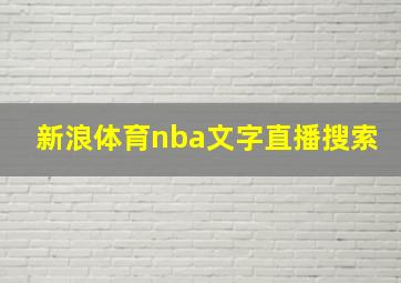 新浪体育nba文字直播搜索