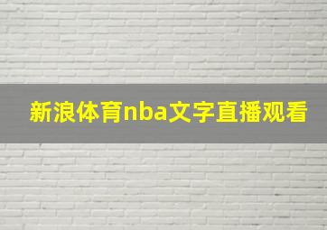 新浪体育nba文字直播观看