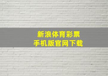 新浪体育彩票手机版官网下载