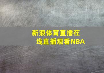 新浪体育直播在线直播观看NBA