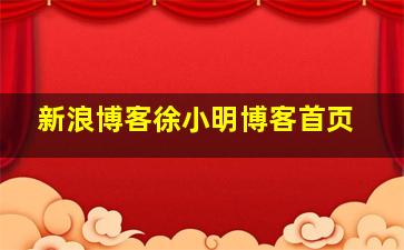 新浪博客徐小明博客首页