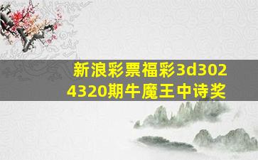 新浪彩票福彩3d3024320期牛魔王中诗奖