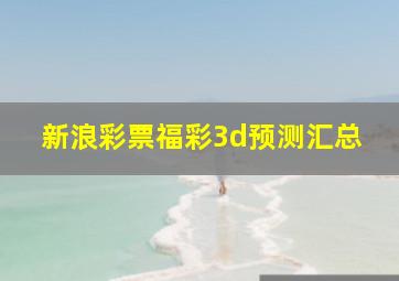 新浪彩票福彩3d预测汇总