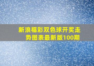 新浪福彩双色球开奖走势图表最新版100期