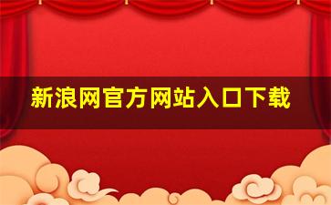 新浪网官方网站入口下载