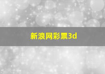 新浪网彩票3d