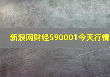 新浪网财经590001今天行情