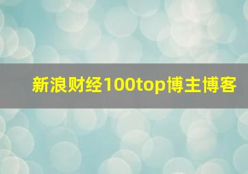 新浪财经100top博主博客