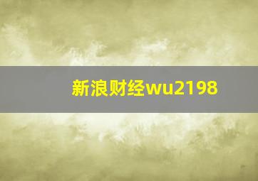 新浪财经wu2198