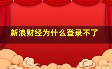 新浪财经为什么登录不了