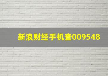 新浪财经手机查009548