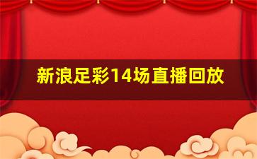 新浪足彩14场直播回放