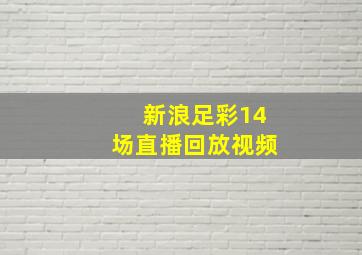 新浪足彩14场直播回放视频