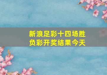 新浪足彩十四场胜负彩开奖结果今天