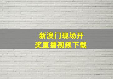 新澳门现场开奖直播视频下载