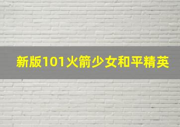 新版101火箭少女和平精英