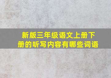 新版三年级语文上册下册的听写内容有哪些词语