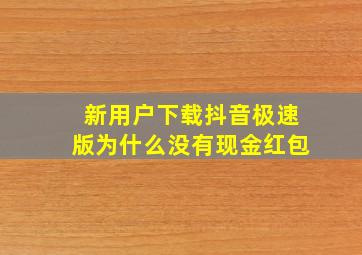 新用户下载抖音极速版为什么没有现金红包