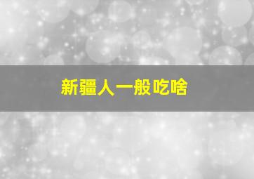 新疆人一般吃啥