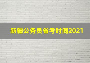 新疆公务员省考时间2021