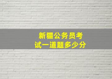 新疆公务员考试一道题多少分