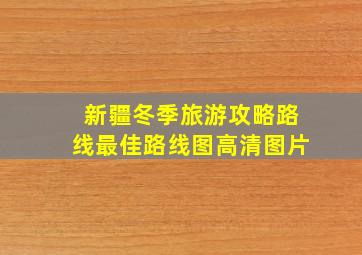 新疆冬季旅游攻略路线最佳路线图高清图片