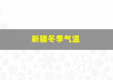 新疆冬季气温