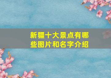 新疆十大景点有哪些图片和名字介绍