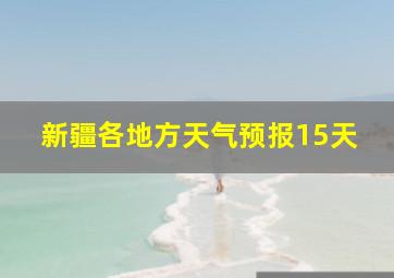 新疆各地方天气预报15天