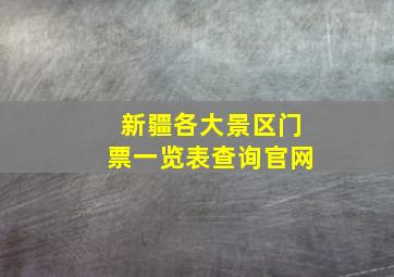 新疆各大景区门票一览表查询官网