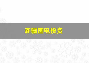 新疆国电投资