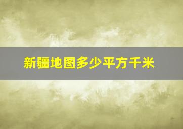 新疆地图多少平方千米