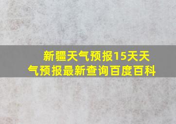 新疆天气预报15天天气预报最新查询百度百科