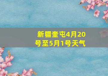 新疆奎屯4月20号至5月1号天气