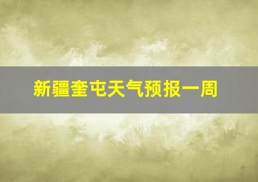 新疆奎屯天气预报一周