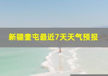 新疆奎屯最近7天天气预报