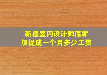 新疆室内设计师底薪加提成一个月多少工资