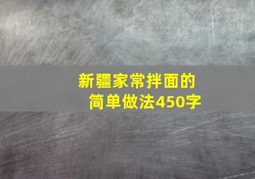 新疆家常拌面的简单做法450字