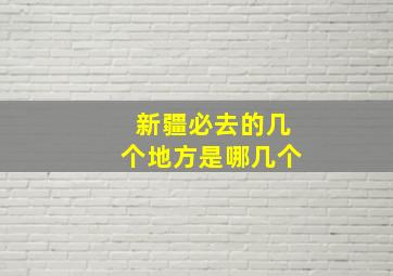 新疆必去的几个地方是哪几个