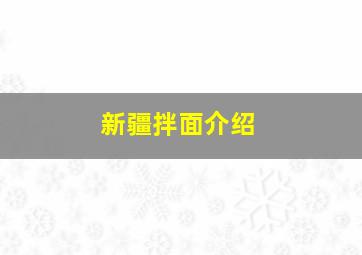 新疆拌面介绍