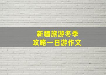 新疆旅游冬季攻略一日游作文