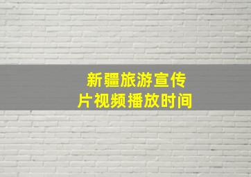 新疆旅游宣传片视频播放时间