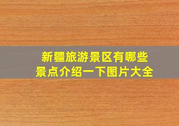 新疆旅游景区有哪些景点介绍一下图片大全