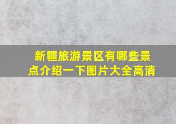 新疆旅游景区有哪些景点介绍一下图片大全高清