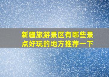 新疆旅游景区有哪些景点好玩的地方推荐一下