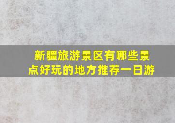 新疆旅游景区有哪些景点好玩的地方推荐一日游