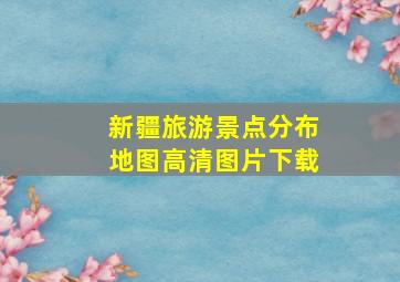 新疆旅游景点分布地图高清图片下载