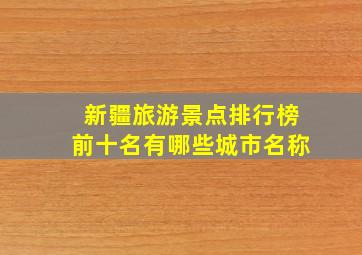 新疆旅游景点排行榜前十名有哪些城市名称