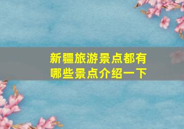 新疆旅游景点都有哪些景点介绍一下